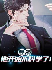导演，他开始不科学了！全文免费完整版阅读_方修,云瑶_导演，他开始不科学了！最新章节更新全集
