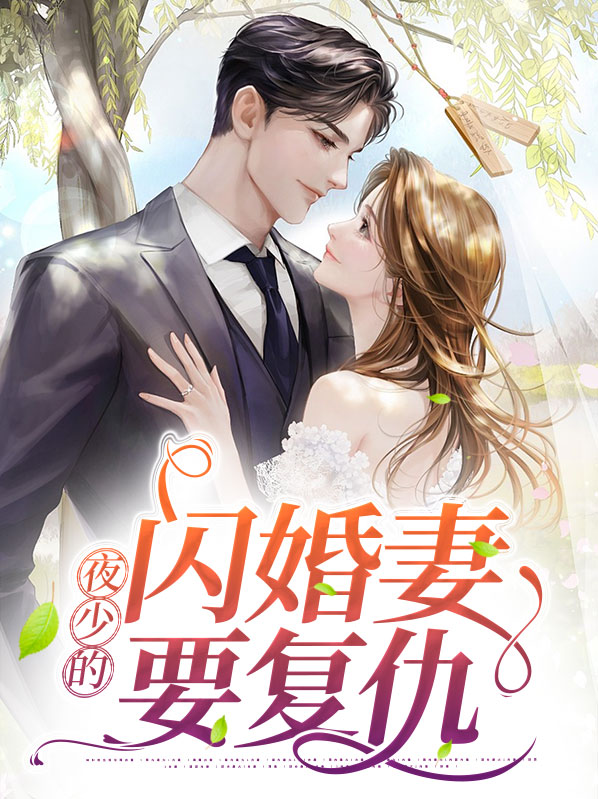 江南伊夜霆玉夜少的闪婚妻要复仇小说最新章节全文免费阅读_夜少的闪婚妻要复仇【作者抱抱小龙猫】小说最新目录