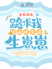 全国都在跪求我给病娇皇帝生崽崽全文免费完整版阅读_桑烟,贺赢_全国都在跪求我给病娇皇帝生崽崽最新章节更新全集