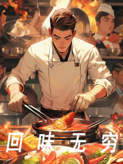 回味无穷全文免费完整版阅读_叶辰,叶小楠_回味无穷最新章节更新全集