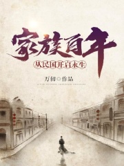 【主角赵广赵有志】家族百年：从民国开启永生txt全集阅读