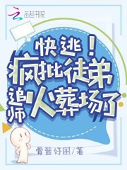 快逃！疯批徒弟追师火葬场了全文免费完整版阅读_徐冬清,笪子晏_快逃！疯批徒弟追师火葬场了最新章节更新全集