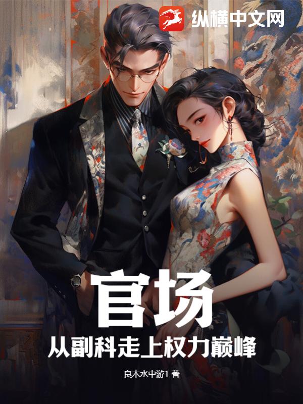 官场：从副科走上权力巅峰小说【陈青云李家美】全文章节目录免费阅读_官场：从副科走上权力巅峰小说完整版txt在线阅读正版