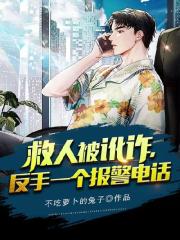 救人被讹诈，反手一个报警电话全文免费完整版阅读_陈小东,叶莲_救人被讹诈，反手一个报警电话最新章节更新全集