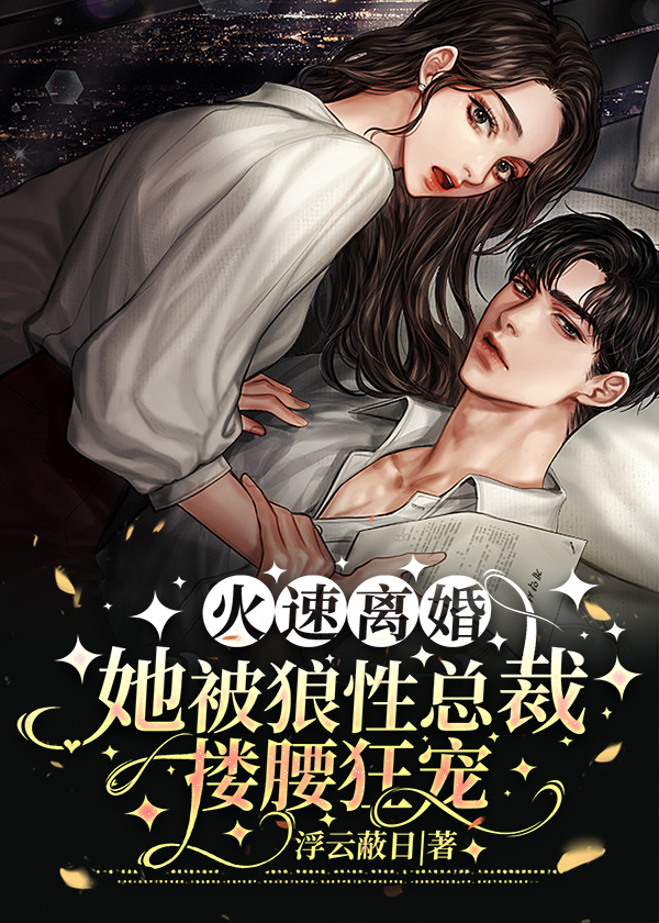 火速离婚，她被狼性总裁搂腰狂宠小说【霍铎陆黎】全文章节目录免费阅读_火速离婚，她被狼性总裁搂腰狂宠小说完整版txt在线阅读正版