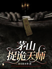茅山捉诡天师全文免费完整版阅读_猴子,牛娃子_茅山捉诡天师最新章节更新全集