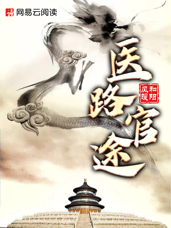 医路官途小说【方羽唐颖】全文章节目录免费阅读_医路官途小说完整版txt在线阅读正版