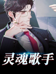 灵魂歌手全文免费完整版阅读_林初冬,沈建斌_灵魂歌手最新章节更新全集