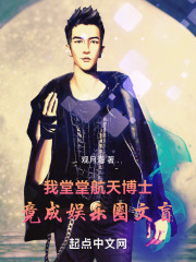 我堂堂博士，竟成娱乐圈文盲全文免费完整版阅读_洛辰,张楠_我堂堂博士，竟成娱乐圈文盲最新章节更新全集