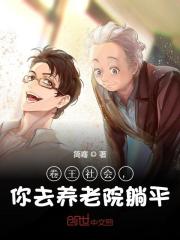 卷王社会，你去养老院躺平全文免费完整版阅读_江源,苏洛雪_卷王社会，你去养老院躺平最新章节更新全集