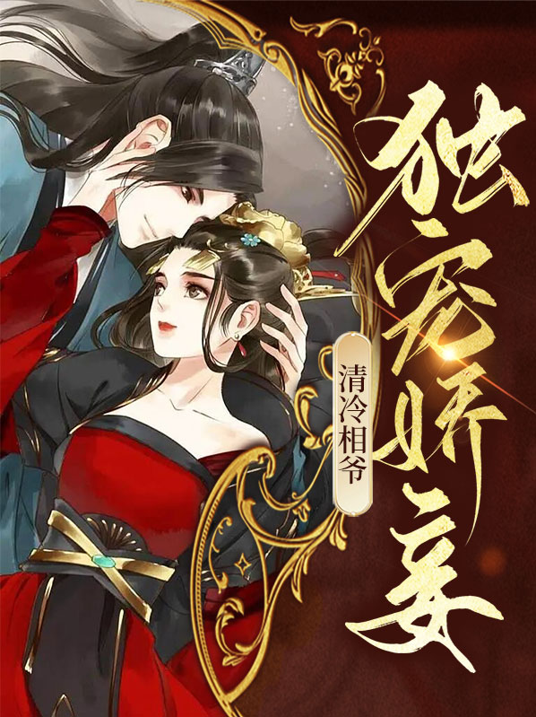 沈青霜顾涵清冷相爷独宠娇妾小说最新章节全文免费阅读_清冷相爷独宠娇妾【作者耳听】小说最新目录