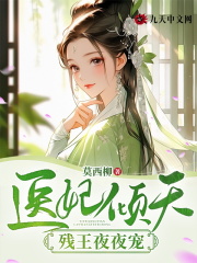 医妃倾天，残王夜夜宠全文免费完整版阅读_顾林乔,凤云肃_医妃倾天，残王夜夜宠最新章节更新全集