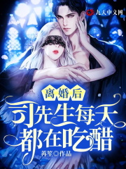 离婚后，司先生每天都在吃醋全文免费完整版阅读_司亦臣,宋婉_离婚后，司先生每天都在吃醋最新章节更新全集