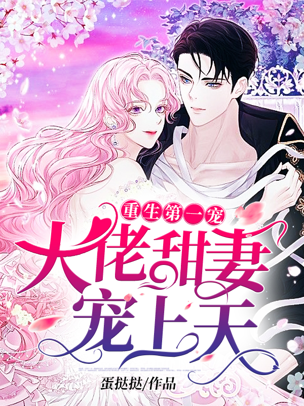 重生第一宠：大佬甜妻宠上天小说【霍明澈顾九辞】全文章节目录免费阅读_重生第一宠：大佬甜妻宠上天小说完整版txt在线阅读正版