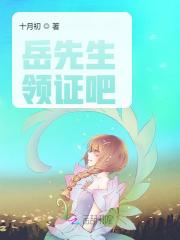 【主角岳听风燕青丝】岳总，你求婚又被拒了txt全集阅读