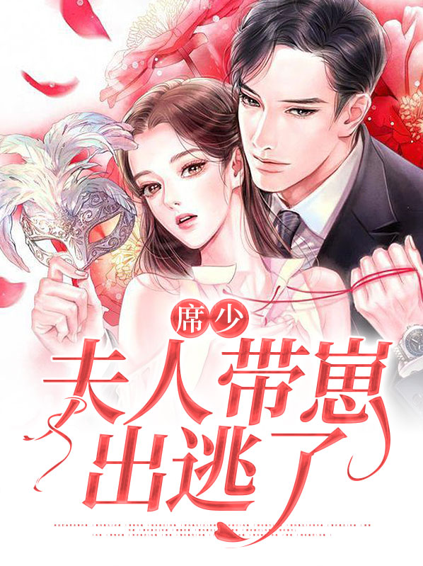 唐槿夕席墨风席少，夫人带崽出逃了小说最新章节全文免费阅读_席少，夫人带崽出逃了【作者席宝儿】小说最新目录