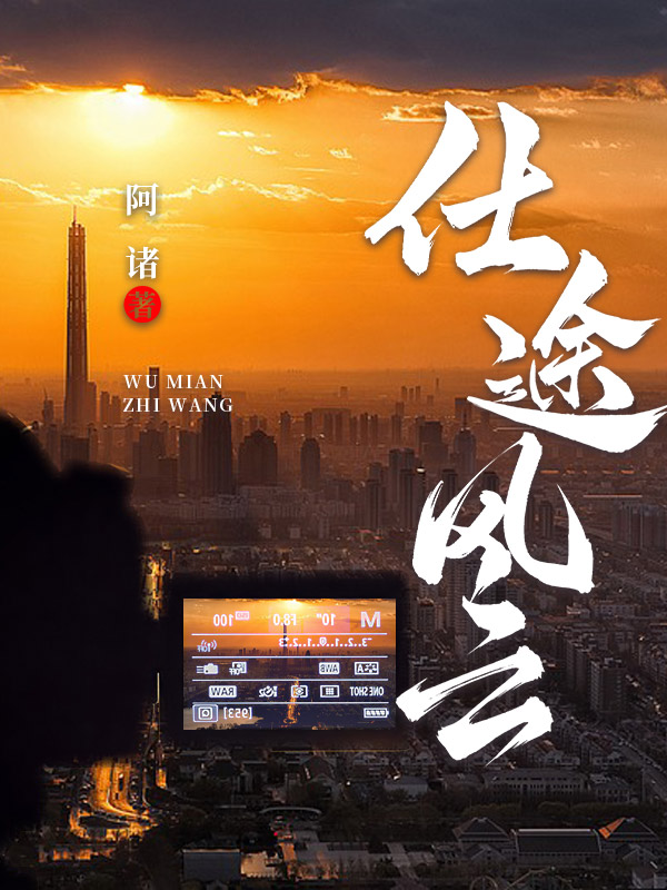 仕途风云小说【荆涛高雁云】全文章节目录免费阅读_仕途风云小说完整版txt在线阅读正版