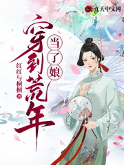穿到荒年当了娘全文免费完整版阅读_莫宁,邵信_穿到荒年当了娘最新章节更新全集