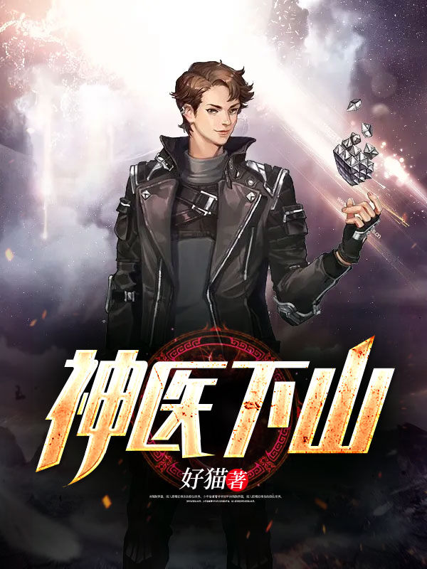 神医下山小说【杨斐】全文章节目录免费阅读_神医下山小说完整版txt在线阅读正版