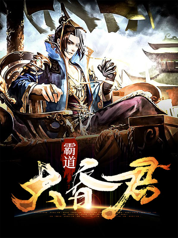宁浩景雪霸道大昏君小说最新章节全文免费阅读_霸道大昏君【作者醉熊醒月】小说最新目录