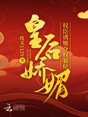 皇后娇媚，权臣诱她夺权篡位全文免费完整版阅读_苏折桑,顾衡_皇后娇媚，权臣诱她夺权篡位最新章节更新全集