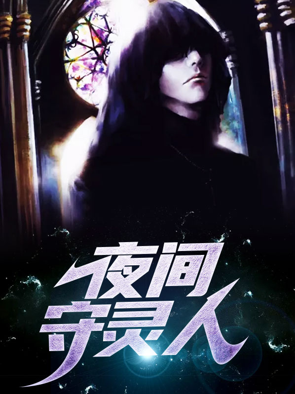 李九张度夜间守灵人小说最新章节全文免费阅读_夜间守灵人【作者神算阿三】小说最新目录