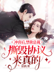 冲喜后，禁欲总裁撕毁协议来真的全文免费完整版阅读_韩舒玥_冲喜后，禁欲总裁撕毁协议来真的最新章节更新全集