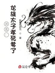 洪荒：龙族太子孝死爹了！全文免费完整版阅读_敖轩,宙斯_洪荒：龙族太子孝死爹了！最新章节更新全集