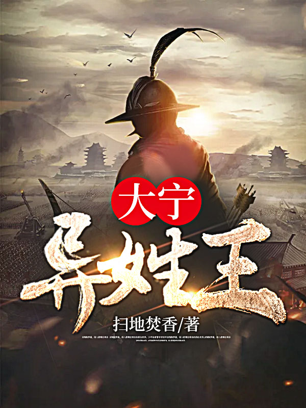 大宁异姓王小说【林旭若兰】全文章节目录免费阅读_大宁异姓王小说完整版txt在线阅读正版
