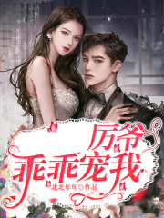 厉爷乖乖宠我全文免费完整版阅读_温倾语,厉西霆_厉爷乖乖宠我最新章节更新全集