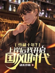 雪藏十年？上岸后我开启国风时代全文免费完整版阅读_沈千山,燕海_雪藏十年？上岸后我开启国风时代最新章节更新全集