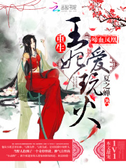 啼血凤凰：重生王妃爱玩火全文免费完整版阅读_骞绯月,慕容君逸_啼血凤凰：重生王妃爱玩火最新章节更新全集
