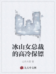冰山女总裁的高冷保镖全文免费完整版阅读_方俊,柳芳晴_冰山女总裁的高冷保镖最新章节更新全集