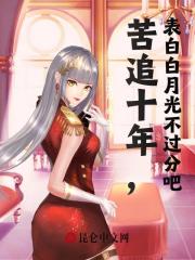 苦追十年，表白白月光不过分吧全文免费完整版阅读_林飞扬,沈如玉_苦追十年，表白白月光不过分吧最新章节更新全集