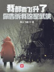 我都飞升了你告我这是武侠全文免费完整版阅读_崔恒,洪富贵_我都飞升了你告我这是武侠最新章节更新全集