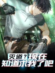 灭道？现在知道求我了吧全文免费完整版阅读_唐川,曲云_灭道？现在知道求我了吧最新章节更新全集