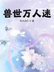 兽世万人迷全文免费完整版阅读_萧星星,霍洛斯_兽世万人迷最新章节更新全集