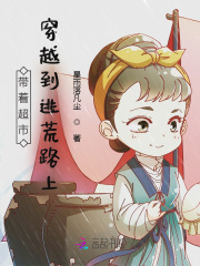 带着超市穿越到逃荒路上全文免费完整版阅读_彦妍,小勇_带着超市穿越到逃荒路上最新章节更新全集