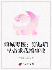 倾城毒医：穿越后皇帝求我搞事业全文免费完整版阅读_莫桑桑,百里千商_倾城毒医：穿越后皇帝求我搞事业最新章节更新全集
