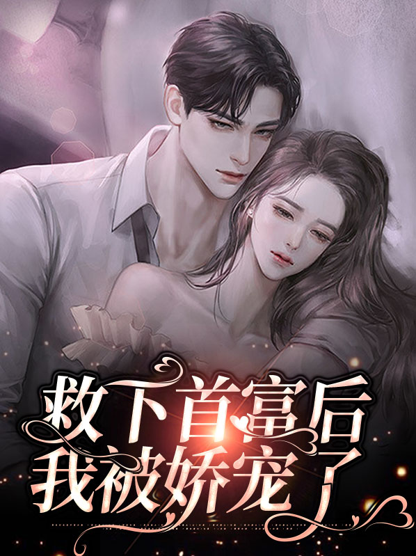 孟婉初擎默寒救下首富后，我被娇宠了小说最新章节全文免费阅读_救下首富后，我被娇宠了【作者盛夏流萤】小说最新目录