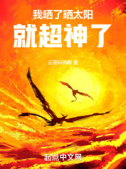 我晒了晒太阳，就超神了全文免费完整版阅读_刘洪_我晒了晒太阳，就超神了最新章节更新全集