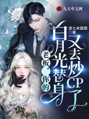 老板你的白月光替身又去炒CP了全文免费完整版阅读_宋衍舟,慕棠_老板你的白月光替身又去炒CP了最新章节更新全集