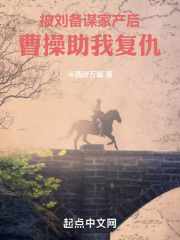 被刘备谋家产后，孟德迎我入曹营全文免费完整版阅读_刘术,诸葛亮_被刘备谋家产后，孟德迎我入曹营最新章节更新全集