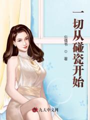 一切从碰瓷开始全文免费完整版阅读_凌天,林凤凰_一切从碰瓷开始最新章节更新全集