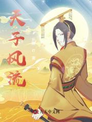 天子风流全文免费完整版阅读_楚轩,夏白薇_天子风流最新章节更新全集