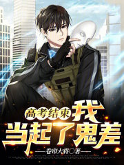 高考结束，我当起了鬼差全文免费完整版阅读_李卷帘,萧秉月_高考结束，我当起了鬼差最新章节更新全集