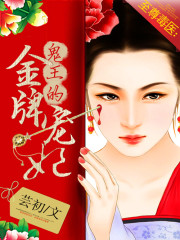 至尊毒医：鬼王的金牌宠妃全文免费完整版阅读_东方婧,尉迟墨_至尊毒医：鬼王的金牌宠妃最新章节更新全集