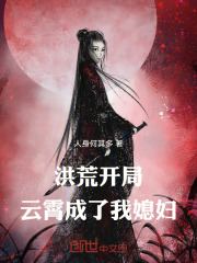 洪荒：开局云霄成了我媳妇全文免费完整版阅读_方平,云霄_洪荒：开局云霄成了我媳妇最新章节更新全集