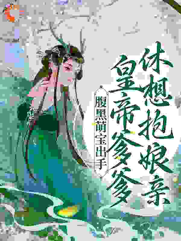 腹黑萌宝出手，皇帝爹爹休想抱娘亲全文免费完整版阅读_五月初二_腹黑萌宝出手，皇帝爹爹休想抱娘亲最新章节更新全集