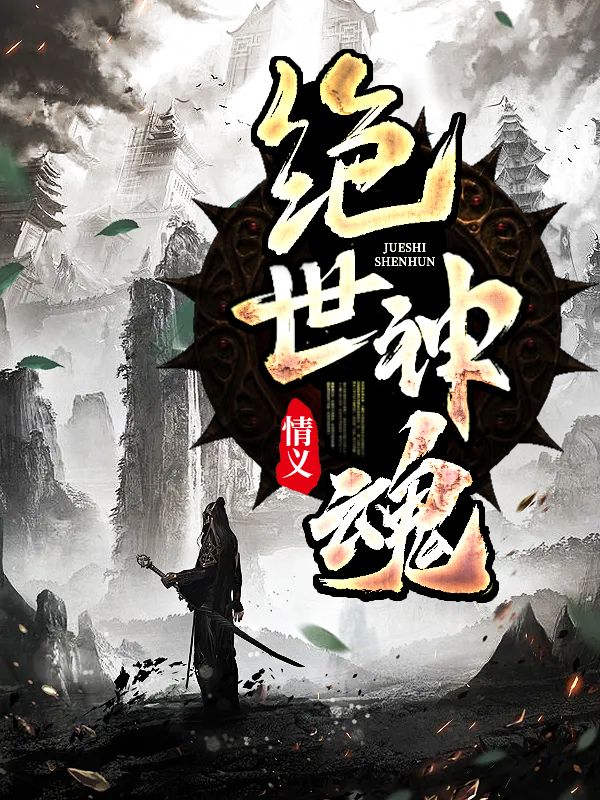 绝世神魂小说【秦元云溪】全文章节目录免费阅读_绝世神魂小说完整版txt在线阅读正版